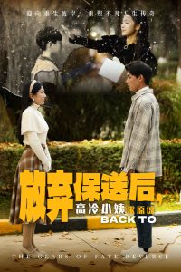 放弃保送后高冷小姨求原谅短剧全31集