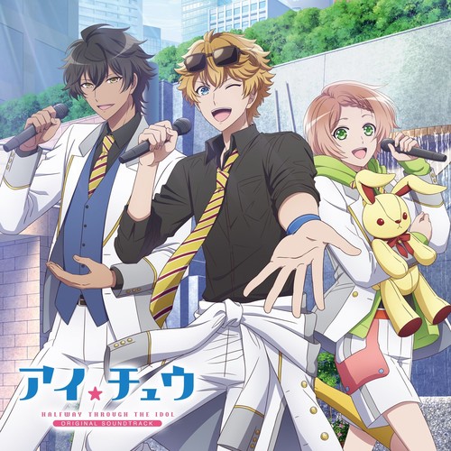 アイチュウメインテーマ歌词-出羽良彰 (でわ よしあき)