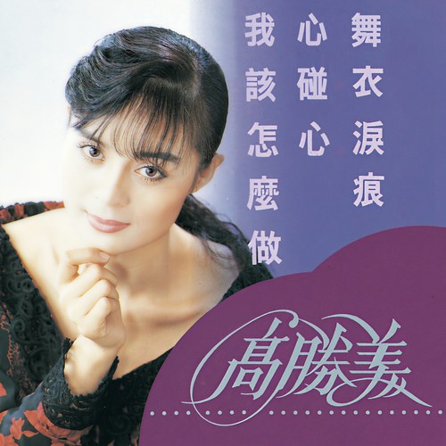 几度雪花醉歌词-高胜美