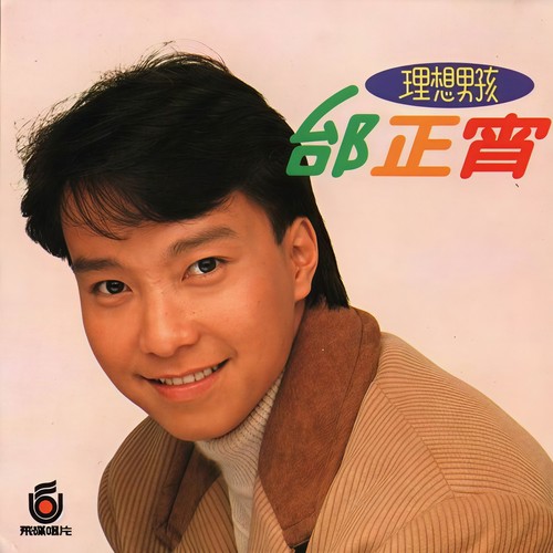 我以为我是你最后的依恋歌词-邰正宵