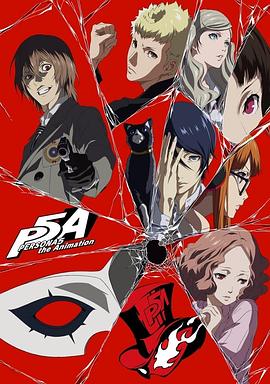 女神异闻录5 动画版 年末特番动漫2集全