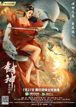 封神：画圣归来电影正片