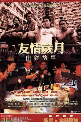 友情岁月山鸡故事未删减电影正片