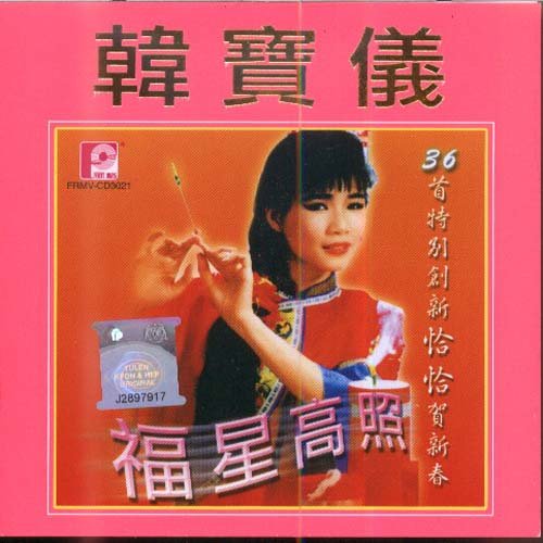 拜大年歌词-韩宝仪