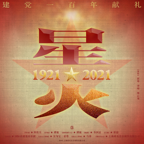 星火歌词-霍尊 / 李琦 / 郑云龙