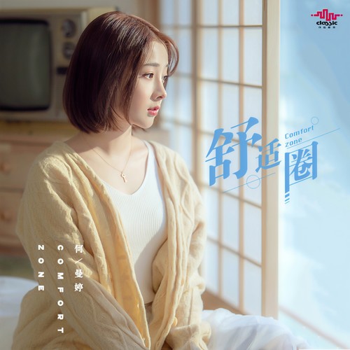 舒适圈歌词-何曼婷