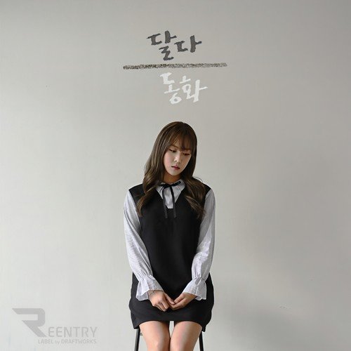 동화 (Fairytale) (童话)歌词-크림 (Cream)