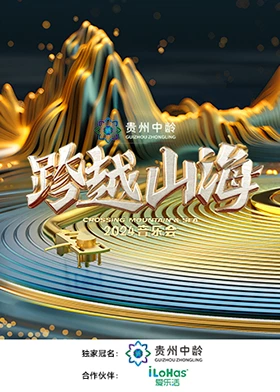 跨越山海2024音乐会综艺更新至20240907期