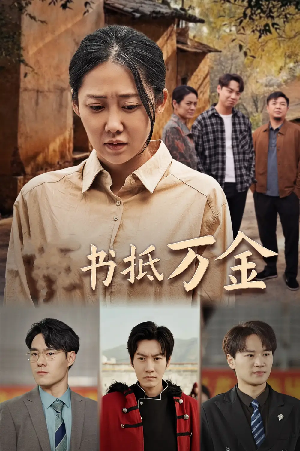 家书抵万金短剧全43集