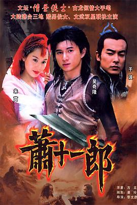 萧十一郎(2002)电视剧全40集