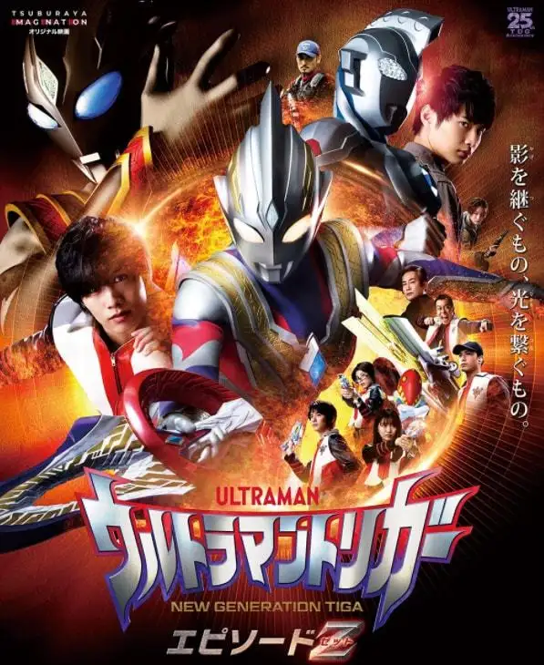 特利迦奥特曼 Episode Z电影正片