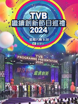 TVB继续创新节目巡礼2024综艺全1集