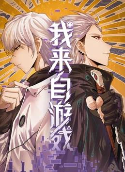 我来自游戏动态漫画动漫全40集