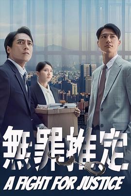 无罪推定电视剧更新至08集