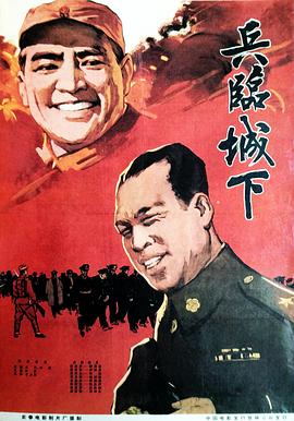 兵临城下1964电影HD国语版