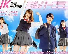 从JK重新开始的老年计划电视剧全8集