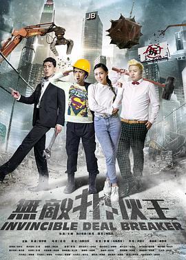 无敌拆伙王电影HD国语版