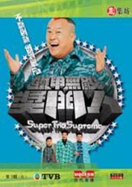 铁甲无敌奖门人粤语综艺全45集