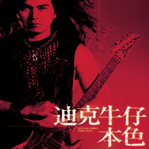 莎郎嘿歌词-迪克牛仔