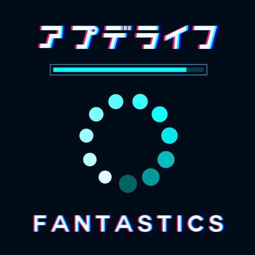 アプデライフ (更新生活)歌词-FANTASTICS from EXILE TRIBE (ファンタスティックス)