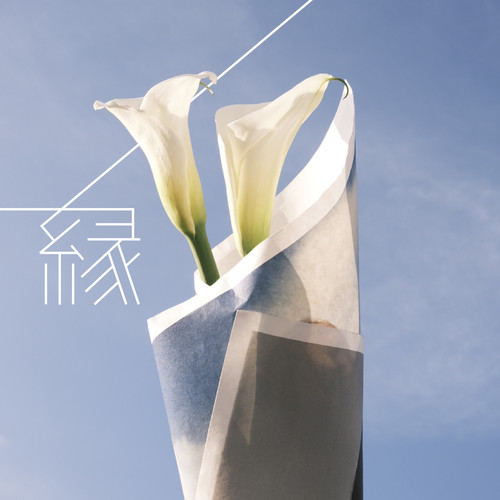 縁 (Inst.)歌词-ヒグチアイ (HiguchiAi)
