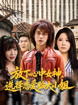 放下心中女神选择恋爱脑大小姐短剧全65集