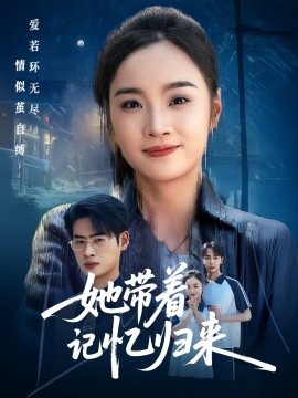 她带着记忆归来短剧全50集