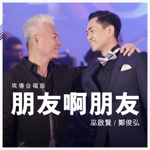 朋友啊朋友 (KTV版伴奏)歌词-巫启贤 / 郑俊弘