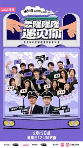 轰隆隆隆遇见你火车邂逅综艺更新至12期