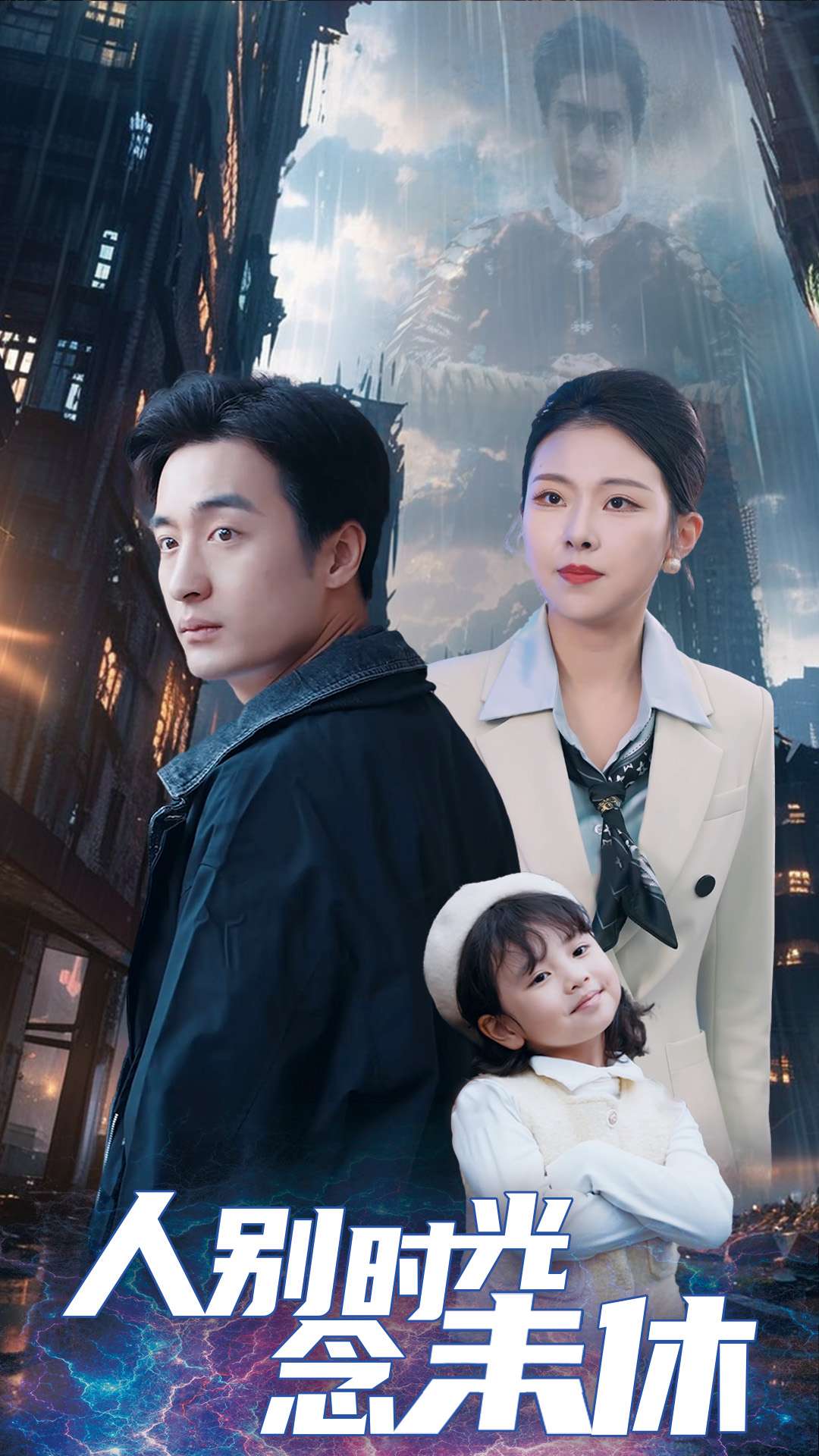 人别时光念未休短剧全51集