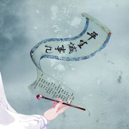 平生憾事几歌词-司夏