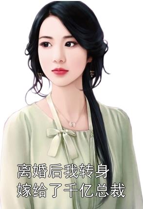 离婚后，她转身嫁给了千亿总裁短剧全104集
