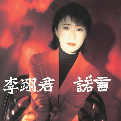 追星歌词-李翊君