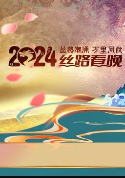  2024陕西丝路春晚综艺HD国语