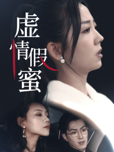 虚情假蜜短剧全30集
