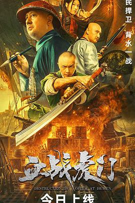 血战虎门电影HD国语版