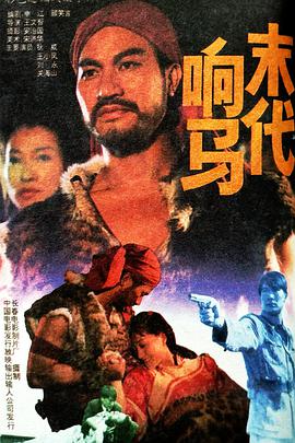 末代响马电影HD国语版