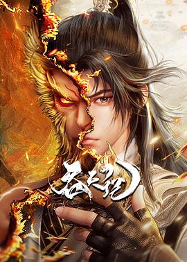 吞天记动漫更新至39集
