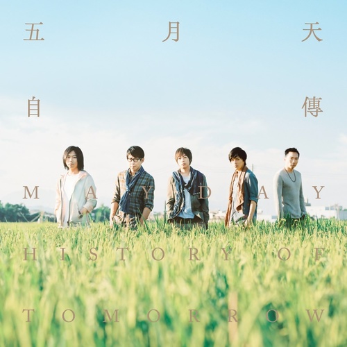 人生有限公司歌词-五月天