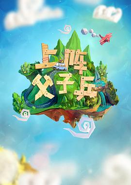 上阵父子兵综艺全12期