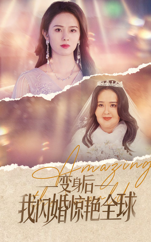 变身后我闪婚惊艳全球短剧全74集
