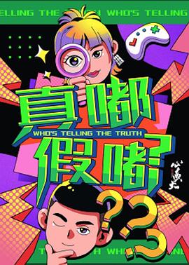 真嘟假嘟综艺更新至20240618期