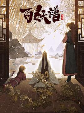 百妖谱·京师篇动漫12集全