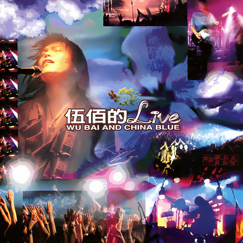 墓仔埔也敢去 (Live)歌词-伍佰 & China Blue