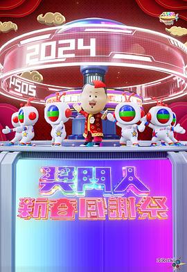奖门人新春感谢祭综艺HD粤语