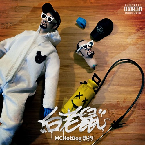 白老鼠歌词-MC HotDog 热狗