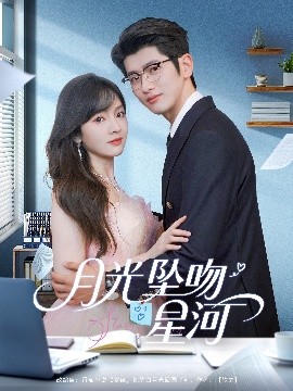 月光坠吻星河短剧全100集