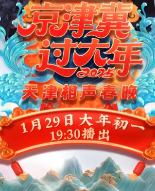 2025天津卫视春晚综艺HD国语