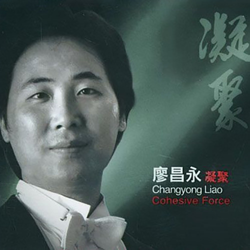 凝聚歌词-廖昌永