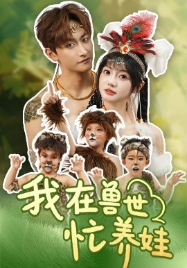 我在兽世忙养娃短剧全70集